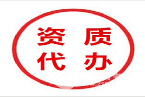 特種工程專業承包唐山資質代辦多少錢？
